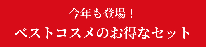 今年も登場！ベストコスメのお得なセット