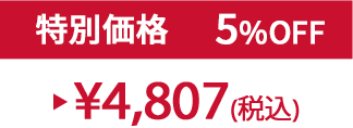 特別価格5% ¥4,807(税込)