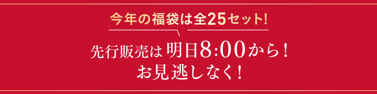 今年の福袋は全25セット！先行販売は明日8:00から！お見逃しなく！