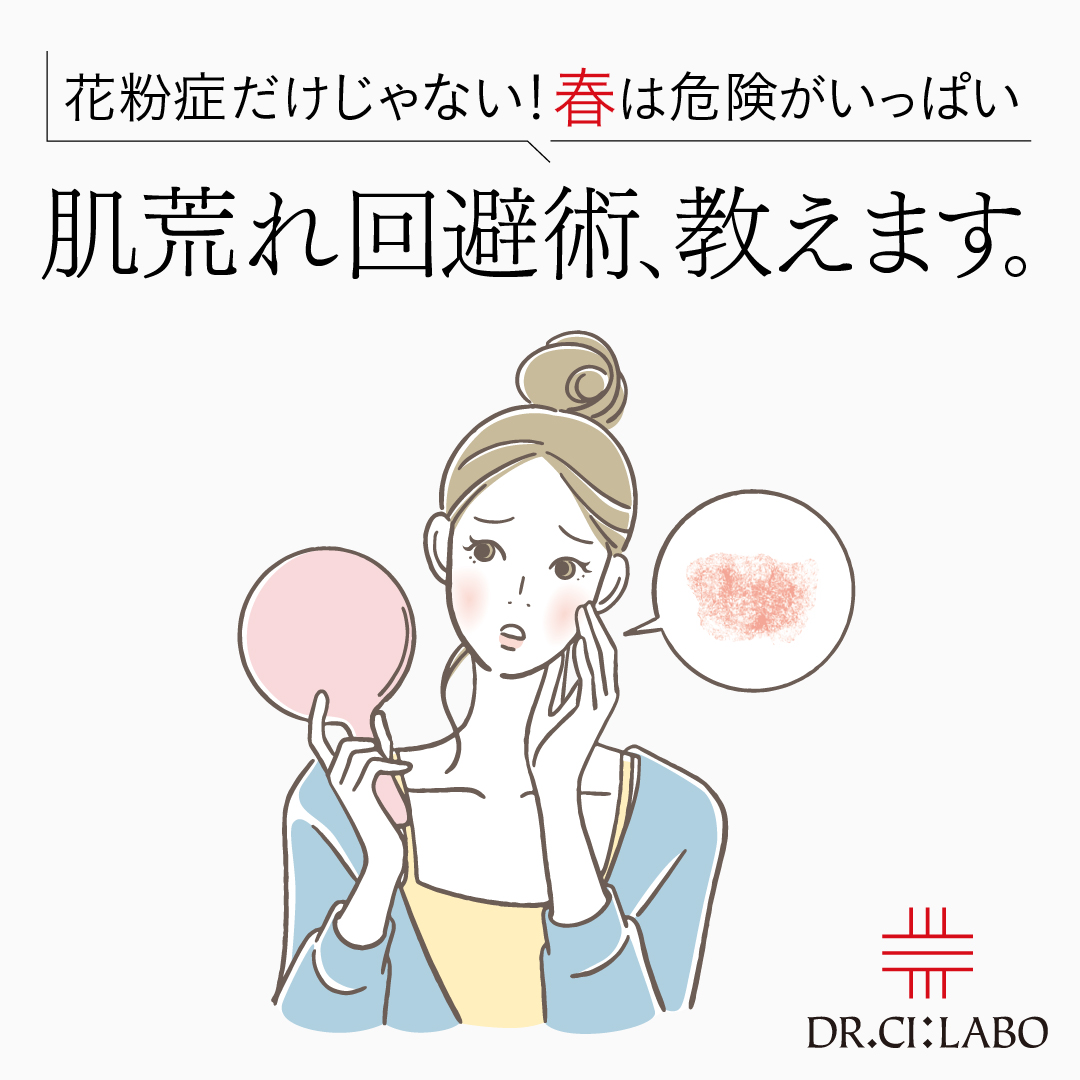花粉症だけじゃない！春は危険がいっぱい  肌荒れ回避術、教えます。