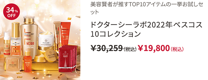 美容賢者が推すTOP10アイテムの一挙お試しセット ドクターシーラボ2022年ベスコス10コレクション ￥30,259（税込）￥19,800（税込）