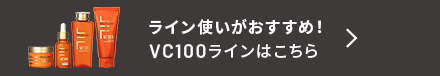 ライン使いがおすすめ!VC100ラインはこちら