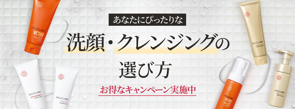 あなたにぴったりな洗顔・クレンジングの選び方 お得なキャンペーン実施中