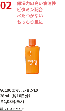 保湿力の高い油溶性ビタミン配合べたつかないもっちり肌に