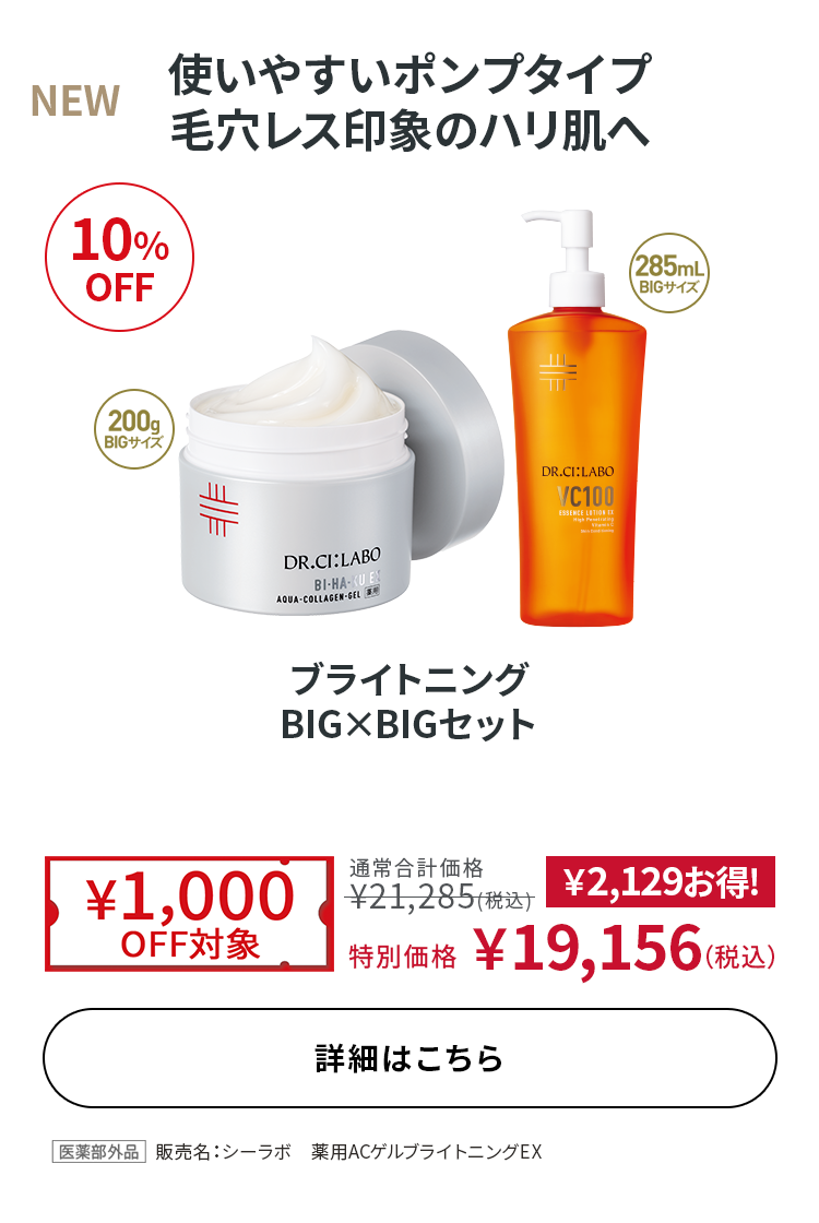 ブライトニング BIG×BIGセット