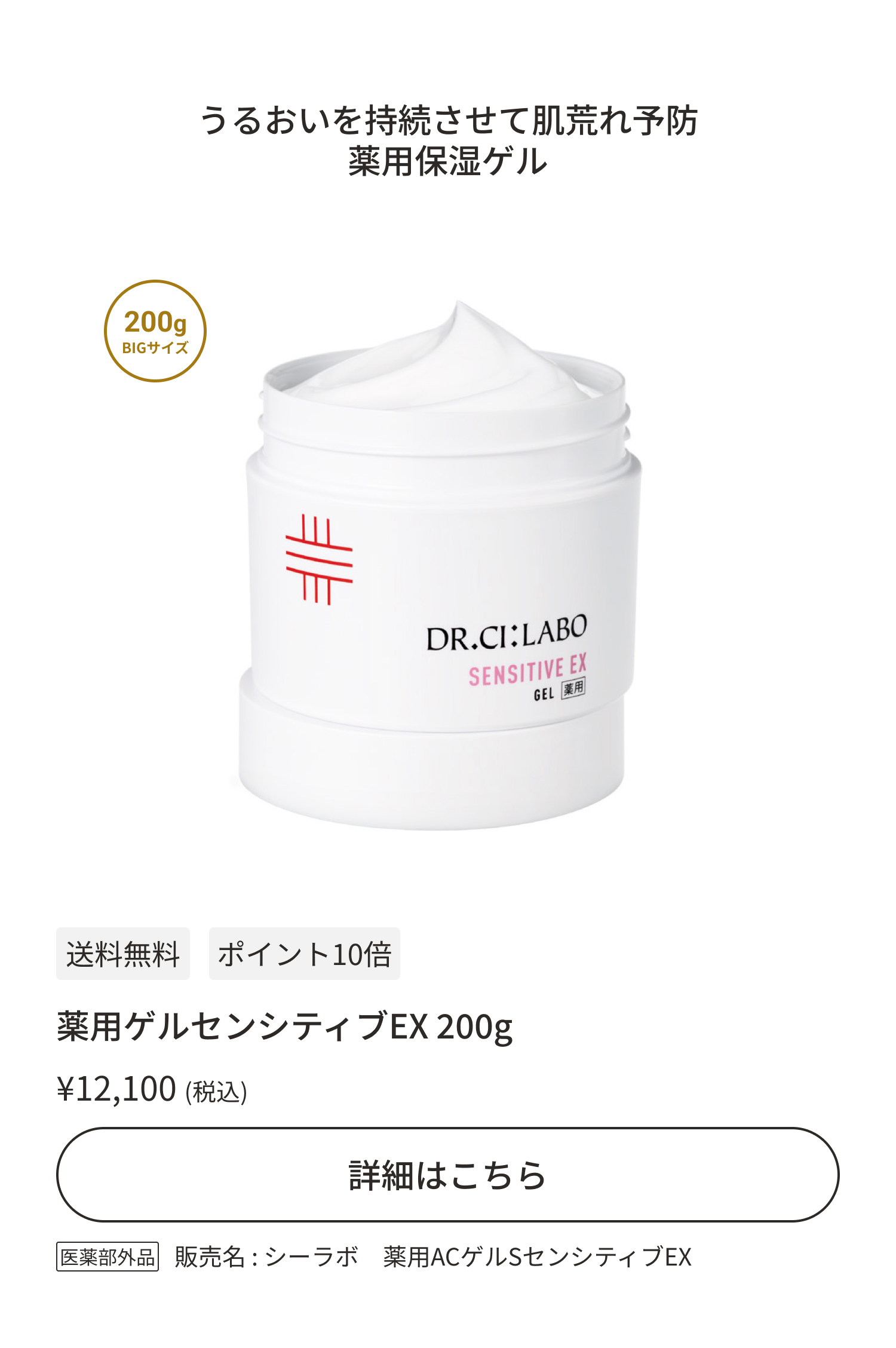 薬用ゲルセンシティブEX200g