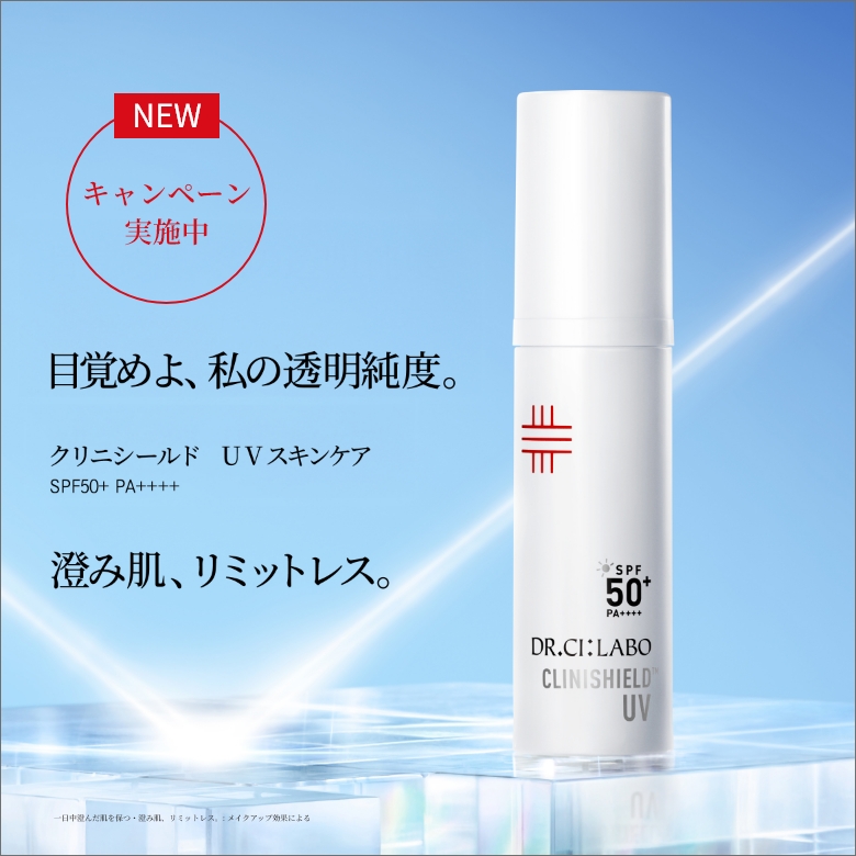 クリニシールド UVスキンケア 新発売記念キャンペーン