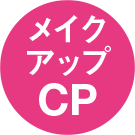 メイクアップCP