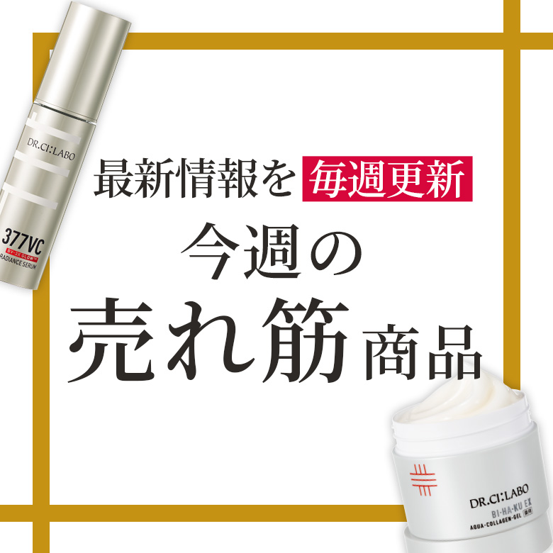【今週の売れ筋Pick UP】おトクとおすすめアイテムをギュギュっとおまとめ！