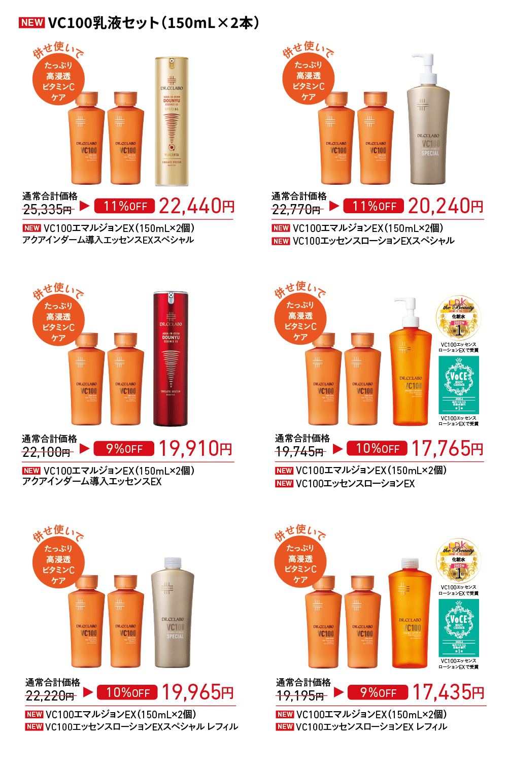 VC100乳液セット(150mL×2本)