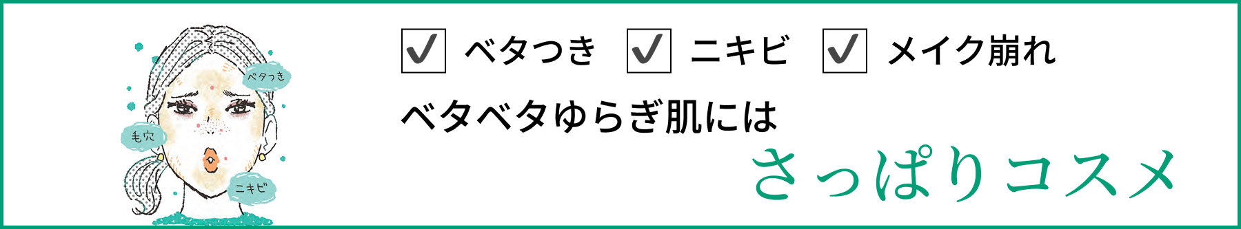 ベタベタゆらぎ肌にはさっぱりコスメ