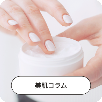 美肌コラム