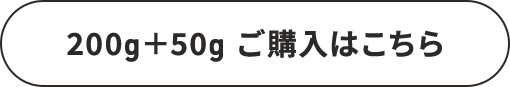 200g+50g ご購入はこちら