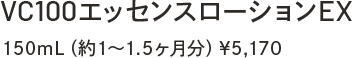 VC100エッセンスローションEX　150mL（約1～1.5ヶ月分）￥5,170