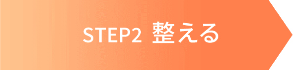 STEP2 整える