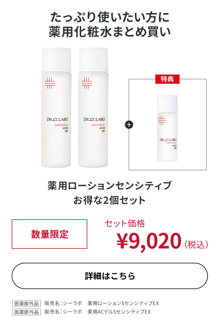 薬用ローションセンシティブ お得な2個セット