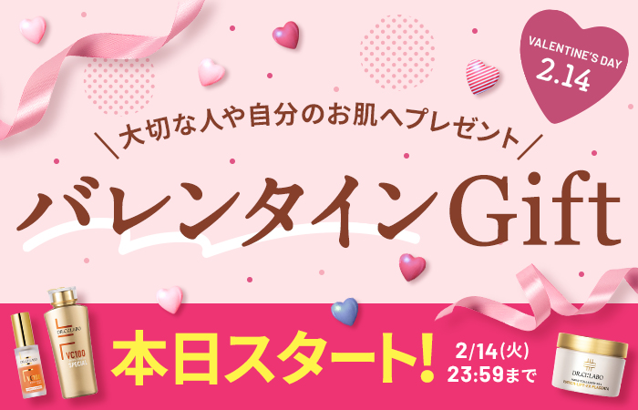 【大切な人や自分のお肌へプレゼント】バレンタインGIFT 2月14日23:59まで