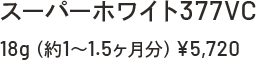 スーパーホワイト377VC 18g(約1~1.5ヶ月分)¥5,720