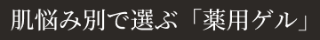 肌悩み別「+1アイテム」３選