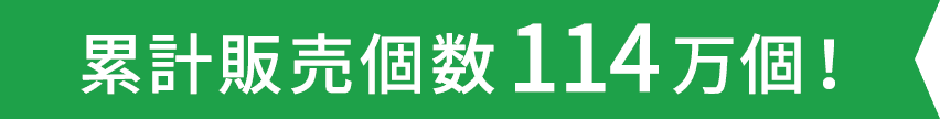 累計販売個数114万個!