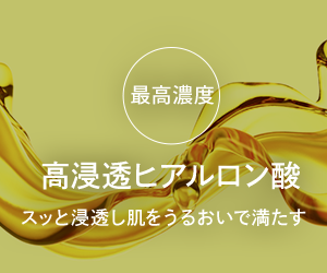 最高濃度 高浸透ヒアルロン酸 スッと浸透し肌をうるおいで満たす