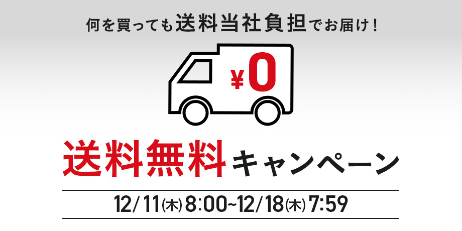 送料無料キャンペーン