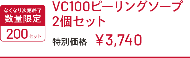 なくなり次第終了　数量限定　200セット　VC100ピーリングソープ2個セット　特別価格￥3,740