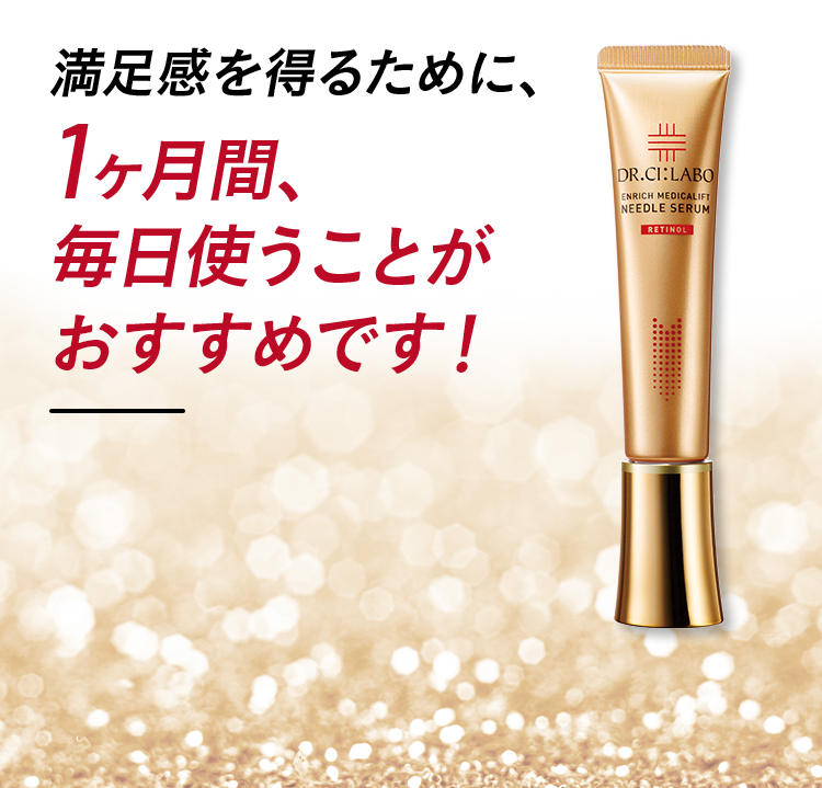 満足感を得るために、1ヶ月間、毎日使うことがおすすめです!