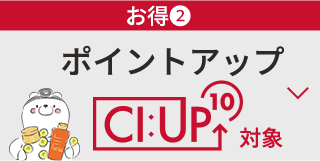￥お得②　ポイントアップ　CI:UP　IO　対象