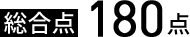 総合点180点