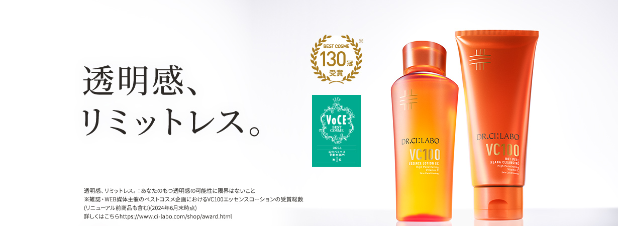透明感、リミットレス。 透明感、リミットレス。：あなたのもつ透明感の可能性に限界はないこと ※雑誌・WEB媒体主催のベストコスメ企画におけるVC100エッセンスローションの受賞総数 (リニューアル前商品も含む)(2024年6月末時点) 詳しくはこちらhttps://www.ci-labo.com/shop/award.html