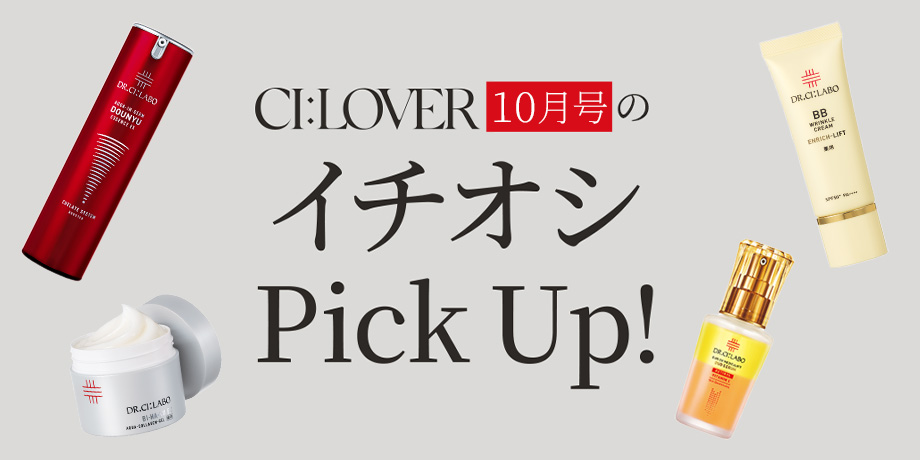 CI:LOVER10月号のイチオシPick Up！