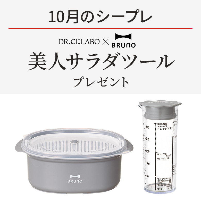 【10月のシープレ】健康美をサポートする美人サラダツール プレゼント！