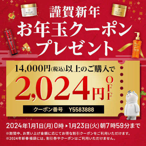 新春お年玉クーポンプレゼント！