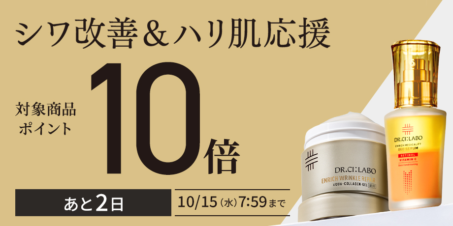 シワ改善＆ハリ肌応援！対象商品ポイント10倍
