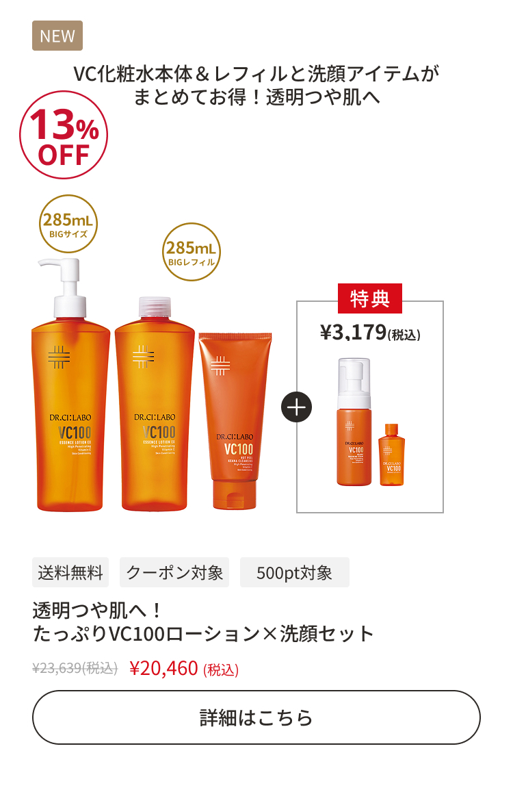 透明つや肌へ！たっぷりVC100ローション&times;洗顔セット