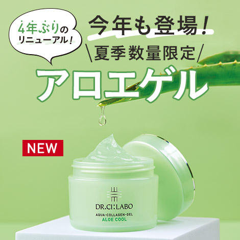4年ぶりのリニューアル！今年も登場！アロエゲル