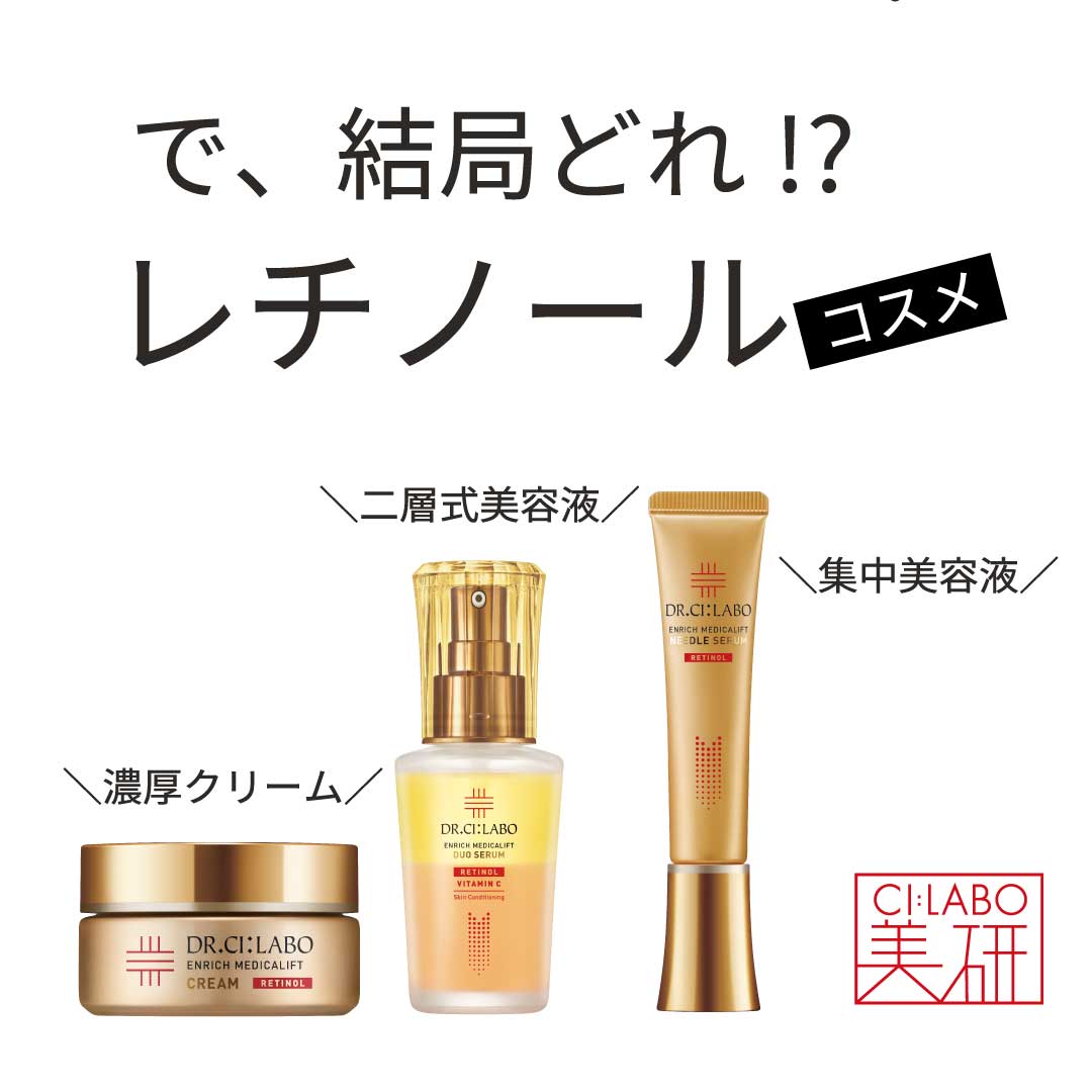 で、結局どれがいいの？レチノールコスメ　濃厚クリーム・二層式美容液・集中ニードル美容液