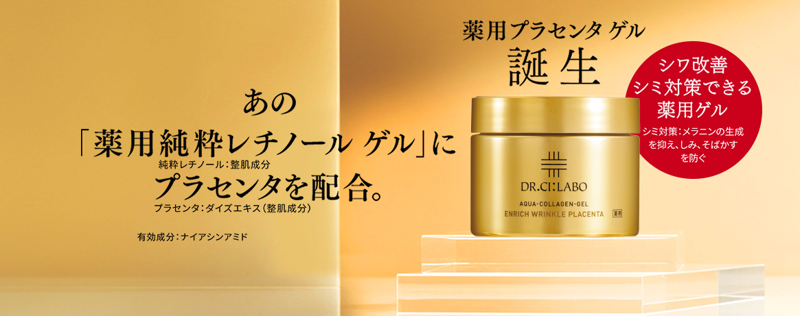 あの「薬用純粋レチノールゲル(純粋レチノール:整肌成分)」にプラセンタを配合(プラセンタ:ダイズエキス(整肌成分)、有効成分:ナイアシンアミド)。薬用プラセンタゲル誕生。シワ改善シミ対策できる薬用ゲル(シミ対策:メラニンの生成を抑え、しみ、そばかすを防ぐ)。