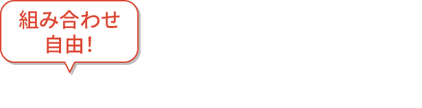 組み合わせ自由！選べる3点で12%OFF！