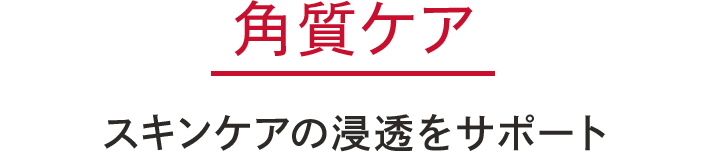 角質ケア　スキンケアの浸透をサポート