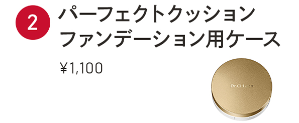 パーフェクトクッション ファンデーション用ケース ¥1,100
