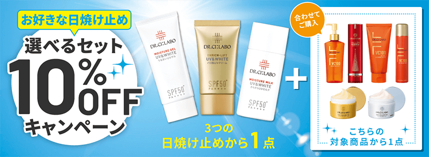 お好きな日焼け止め 選べるセット10%OFFキャンペーン 3つの日焼け止めから1点