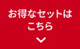 お得なセットはこちら