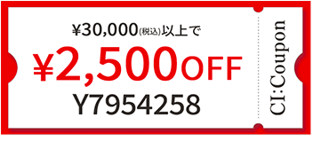 ¥30,000（税込）以上で¥2,500 OFF