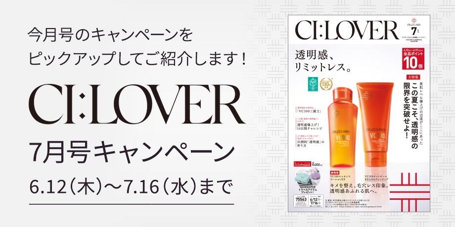 今月号のキャンペーンをピックアップしてご紹介します！CI:LOVER 7月号キャンペーン　6月12日(木)～7月16日(水)まで