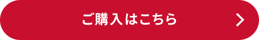 ご購入はこちら