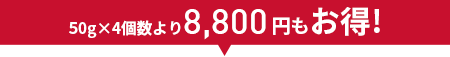 50g×4個より8,800円もお得!