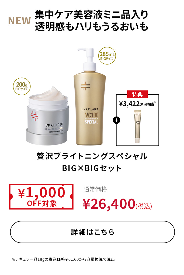 贅沢ブライトニングスペシャルBIG&times;BIGセット