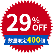 29%OFF 数量限定400個